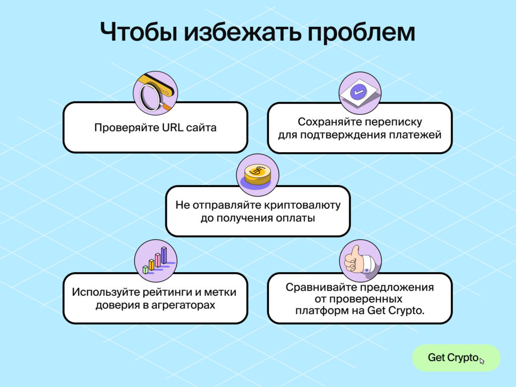 как безопасно проводить транзакции с криптой