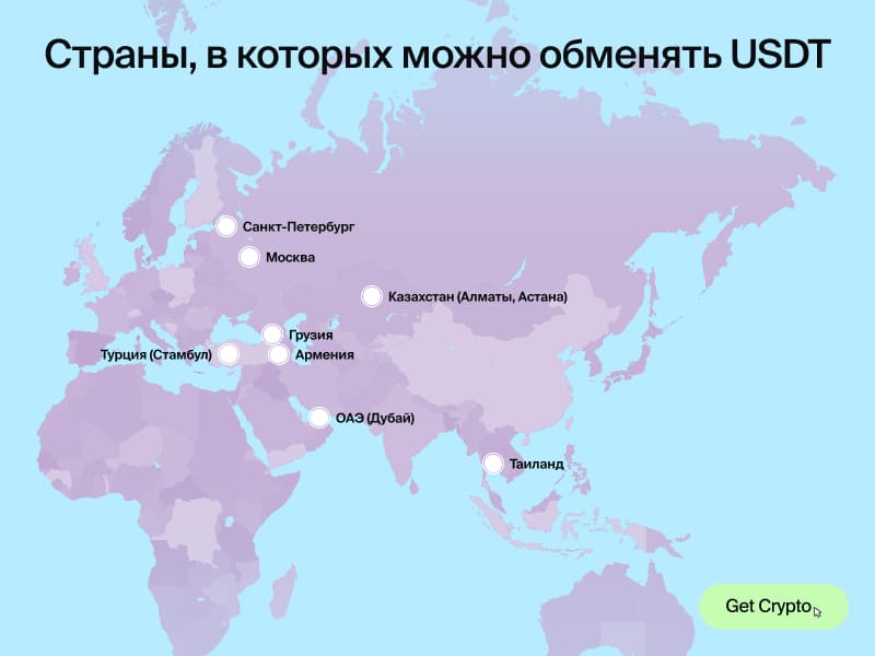 страны и регионы где можно обменять юсдт